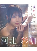 【FANZA限定】彼女のプラウダ 河北彩伽 （ブルーレイディスク） チェキセット