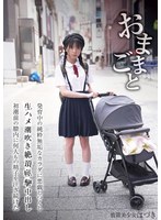 おままごと 発育中の純粋無垢なカラダを悪戯しつくし生ハメ潮吹き絶頂痙攣中出し初潮前の膣内に何人もの精子を注ぎ続けた 放置美少女はづき 佐野葉月 1