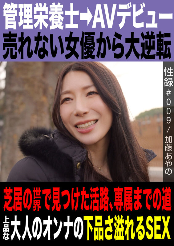 性録＃009/加藤あやの/管理栄養士→AVデビュー/売れない女優から大逆転/芝居の世界で見つけた活路/専属までの道/上品な大人のオンナの下品さ溢れるSEX