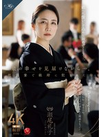 娘の幸せを见届けながら…。披露宴で娘婿に犯●れた母 瀬尾礼子 1