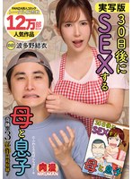実写版 30日後にSEXする母と息子 奇跡の3部作同時収録！ 波多野結衣