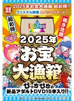 お宝大漁箱 超お得！！クリスタル映像 スペシャルセット！ 1