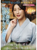 妻に内緒で女将に寝取られた一泊二日の超穴場温泉旅行