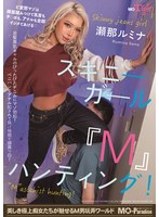 スキニーガール『M』ハンティング！瀬那ルミナ 1