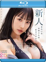 キレイパトラ 新人 きれいなお姉さんは好きですか？ 専属 白浜果歩 AV Debut！ （ブルーレイディスク） 1