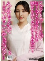 アルバイト（パート）先で知り合った10年アソコを舐められてないバツ2の熟女！久々のセックスで1日でキツマンからガバマン！！2 1