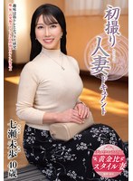 初撮り人妻ドキュメント 七瀬未歩 1