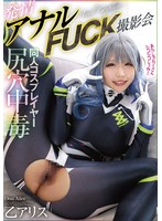 尻穴中毒同人コスプレイヤー発情アナルFUCK撮影会 乙アリス （BOD） 1