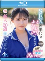 新人20歳 SEX苦手じゃだめですか？ 運動音痴だけど隠れ騎乗位好き美少女AVデビュー 夏色みか （ブルーレイディスク） 1