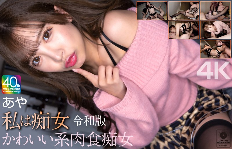 【4K】私は痴女 令和版 かわいい系肉食痴女 あや 小那海あや 1