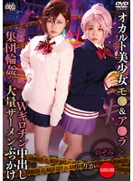 オカルト美少女モ●＆ア●ラ×Wギロチン中出し集団輪●×大量ザーメンぶっかけ りか＆のぞみ （BOD） 1