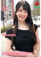 ママ友喰い無限ループ Vol.63 真白ふわり