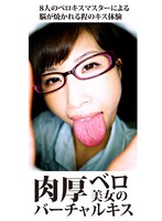 肉厚ベロ美女のバーチャルキス 1