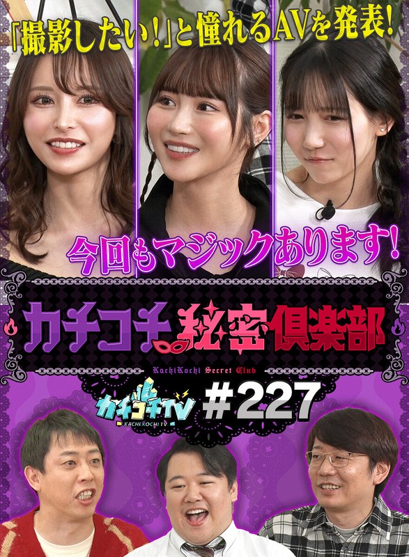 カチコチTV＃227 1