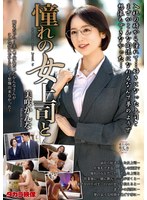 憧れの女上司と 美咲かんな 1