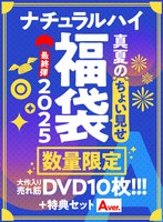 【FANZA限定/数量限定】ナチュラルハイ真夏のちょい見せ福袋2025 最終弾 大作入り売れ筋DVD10枚＋特典セットAver 1