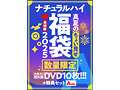 【FANZA限定/数量限定】ナチュラルハイ真夏のちょい見せ福袋2025 最終弾 大作入り売れ筋DVD10枚＋特典セットAver 2