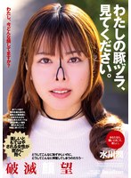 【FANZA限定】わたしの豚ヅラ、見てください。 水川潤 生写真とパンティ付き
