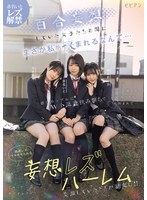 百合妄想していた女子たちの間にまさか私が挟まれるなんて… 推しカップルにW小悪魔挟み撃ちで悶絶レズイキさせられる妄想レズハーレム 赤名いと 天然美月 ゆめ莉りか 1