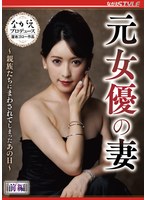 元女優の妻 ～親族たちにまわされてしまったあの日～ 前編 紗々原ゆり （BOD）