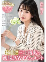 极上！！三十路奥さま初脱ぎAVドキュメント 海野环 1