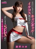 かわいいセクシーキャンギャル!イケコス脱がずに着たままSEX!! 逢沢みゆ 1