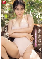 あざとい顔して、溢れる肉感。小さいカラダに不釣り合いなG乳わがままボディ。夏生なつ、初めてのエロス覚醒