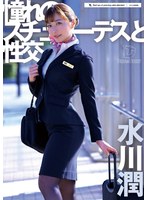 UFD-078 憧れのスチュワーデスと性交 水川潤