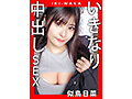 IKI-NAKA いきなり中出しSEX 似鳥日菜 1