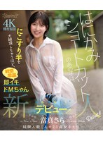 はにかみショートカットのあの子は、にこすり半で大絶頂しちゃうほど、敏感早漏即イキドMちゃん 當真さら kawaii*新人デビュー→ （ブルーレイディスク）