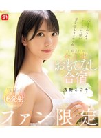 心もちんちんもこころがいっぱいヨシヨシするからね ファン限定1泊2日の全肯定おもてなし合宿 浅野こころ （ブルーレイディスク） 1