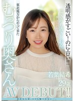 若叶结希 29歳 透明感がすごい！のにエロい！！东北地方からやって来たむっつり奥さんAV DEBUT！！ 1