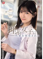 理系女子に性癖を開発される 初美なのか （BOD）