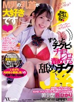 【FANZA限定】M男の乳首が大好きです◆ ずう～っとチクビをチロレロ責めする舐めチクJ系 巴ひかり パンティと生写真付き