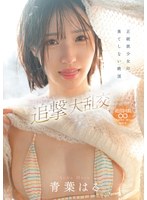 正統派少女の果てしない絶頂 超イクイクドッキリ追撃大乱交 青葉はる 1