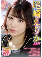 尾崎えりか BEST 1