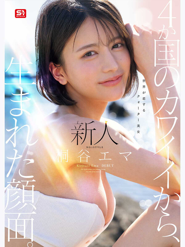 新人NO.1 STYLE 4か国のカワイイから、生まれた顔面。世界が恋するクォーター美女 桐谷エマ DEBUT （ブルーレイディスク）