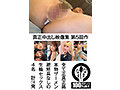 真正中出し映像集 第5回作 全て正真正銘本物ザーメン避妊具なしの生輪セックス4名 計14発 2