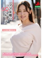 ママ友喰い無限ループ vol.60 御影れみ 1