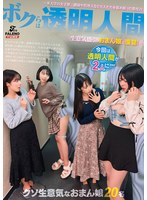 ボクらは透明人間～某大学の女子寮。講師や管理人など大人たちを舐め腐った態度の生意気盛りのおまん娘に復讐！～
