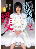 清純派、と淫交。 虹村ゆみ （BOD） 1