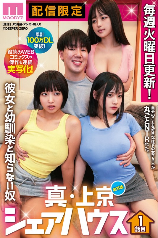 累計100万DL突破！縦読みWEBコミックスの傑作を連続実写化！ 実写版 真・上京シェアハウス～彼女と幼馴染と知らない奴～1話目 木下ひまり 花音うらら 椿りか 1