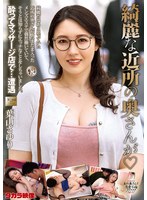 綺麗な近所の奥さんが 葉山さゆり 1