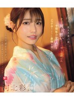烟花大会之夜一直互相暗恋的我们终于结合-河北彩伽
