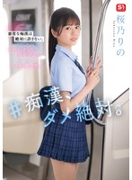 绝对不行-桜乃りの