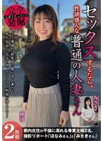 完全発掘 セックスするなら、性欲盛んな普通の人妻さん2枚組 1