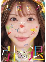 天使もえ 引退記念作品 「カラフル」 チェキ付き 1