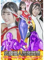 究極怪人開発計画 アングラー怪人ボーズーVSマタギ怪人クーマーVSコスプレイダー 巴ひかり