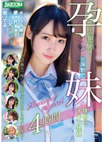 孕ませ懇願！イクイク早漏敏感妹と排卵日子作り物語 Memorial Special 4時間 Vol.001