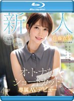 新人 きれいなお姉さんは好きですか？ オ・ト・ナなショートカット ついに会えた本当のお嬢様 専属AVデビュー 佐藤衣栞 （ブルーレイディスク） 生写真3枚付き 1